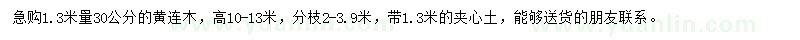 求購1.3米量30公分黃連木