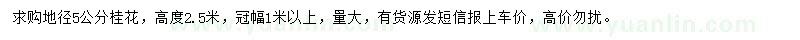 求購(gòu)地徑5公分桂花