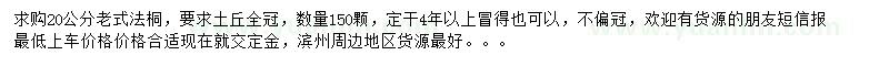 求購(gòu)20公分老式法桐