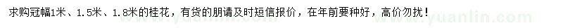 求購(gòu)冠幅1、1.5、1.8米桂花