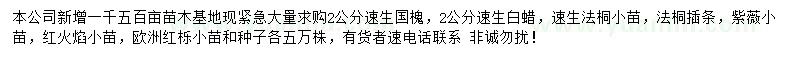 求購(gòu)速生國(guó)槐、速生白蠟、速生法桐等