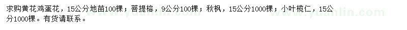 求購(gòu)黃花雞蛋花、菩提榕、秋楓等