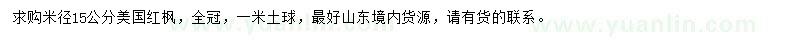 求購米徑15公分美國紅楓