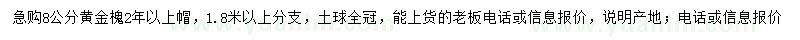 求購(gòu)8公分黃金槐