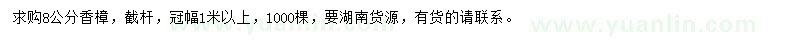 求購8公分香樟