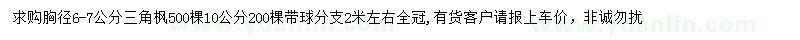 求購(gòu)胸徑6-7公分三角楓