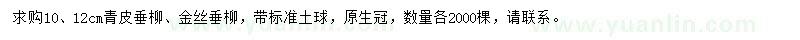 求購10、12公分青皮垂柳、金絲垂柳