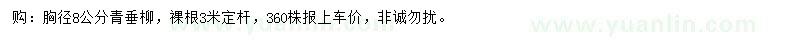 求購(gòu)胸徑8公分青垂柳