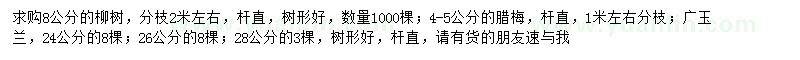 求購柳樹、臘梅、廣玉蘭