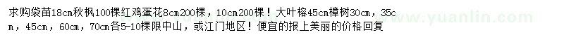 求購(gòu)秋楓、雞蛋花、大葉榕等