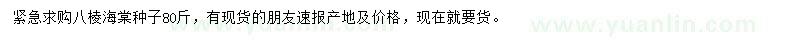 求購八棱海棠種子
