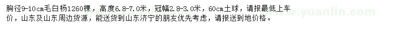求購胸徑9公分毛白楊