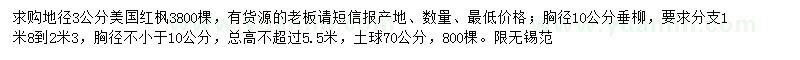 求購美國紅楓、垂柳、紅繼木等