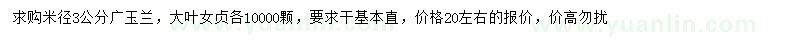求購3公分廣玉蘭女貞