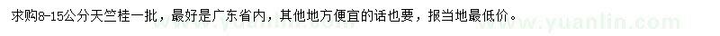 求購8-15公分天竺桂