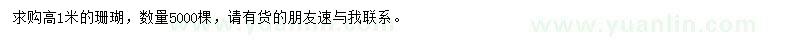 求購(gòu)高1米珊瑚