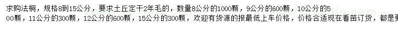 求購8-15公分法桐