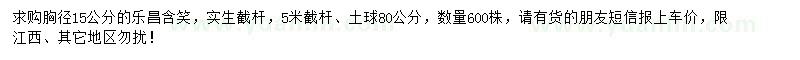 求購胸徑15公分樂昌含笑