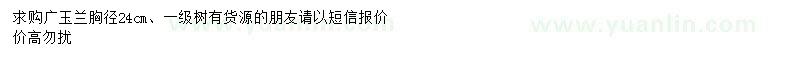 求購胸徑24公分廣玉蘭