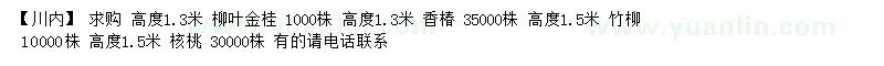 求購柳葉金桂、香椿、竹柳等