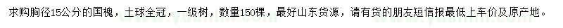 求購胸徑15公分國槐