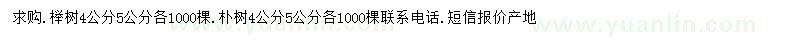 求購(gòu)4、5公分櫸樹(shù)、樸樹(shù)
