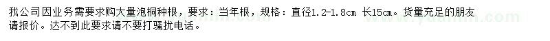 求購直徑1.2-1.8公分泡桐種根