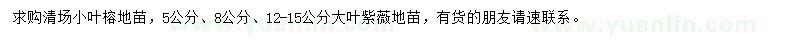 求購小葉榕、5、8、12-15公分大葉紫薇