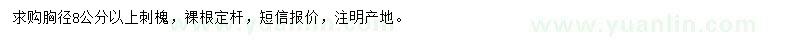 求購胸徑8公分以上刺槐