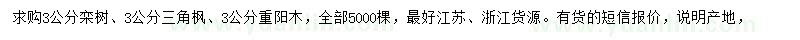 求購欒樹、三角楓、重陽木