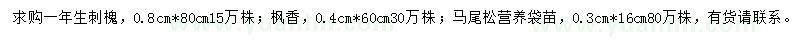 求購刺槐、楓香、馬尾松