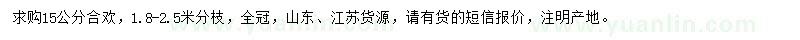 求購15公分合歡