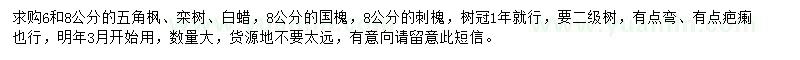 求購五角楓、欒樹、白蠟等
