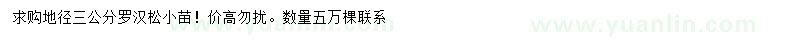 求購地徑3公分羅漢松