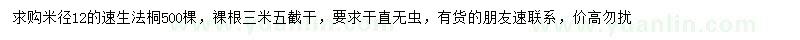 求購(gòu)米徑12公分速生法桐