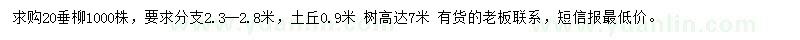 求購高7米垂柳