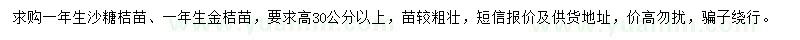 求購(gòu)高30公分以上沙糖桔苗、金桔苗