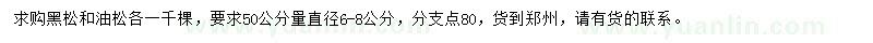 求購50公分量直徑6-8公分黑松、油松