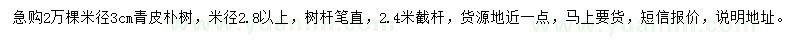 求購米徑3公分青皮樸樹