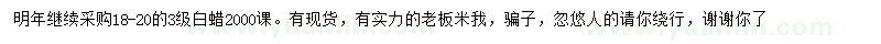 求購18-20公分白蠟