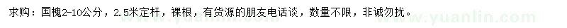 求購2-10公分國槐