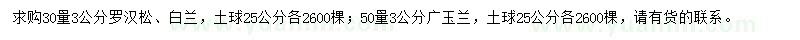 求購羅漢松、白蘭、廣玉蘭