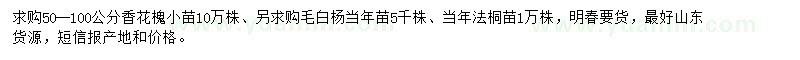 求購(gòu)香花槐、毛白楊、法桐小苗