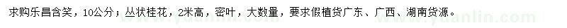 求購10公分樂昌含笑、高2米桂花