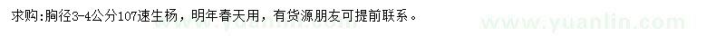 求購胸徑3-4公分107速生楊