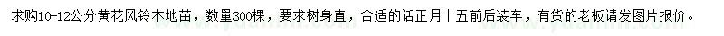 求購(gòu)10-12公分黃花風(fēng)鈴木地苗