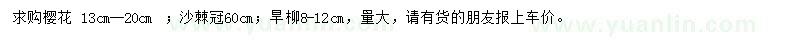 求購(gòu)櫻花、沙棘、旱柳