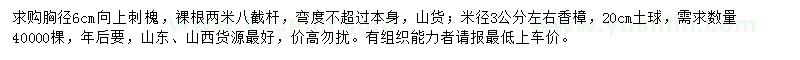 求購(gòu)胸徑6公分以上刺槐、米徑3公分左右香樟