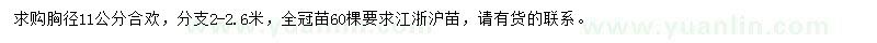 求購(gòu)求購(gòu)胸徑11公分合歡