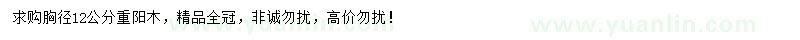 求購(gòu)胸徑12公分重陽(yáng)木